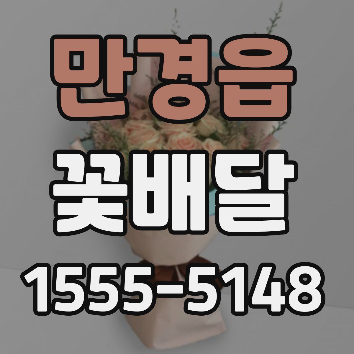 만경읍 꽃배달
