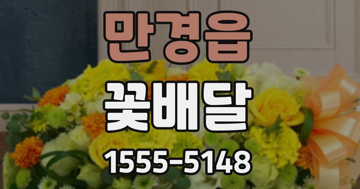 만경읍 꽃배달