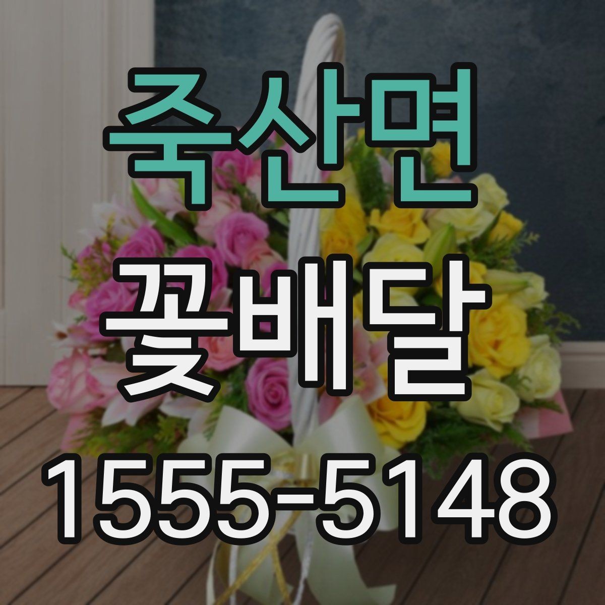 죽산면 꽃배달 포장과 리본 색상이 주는 차이