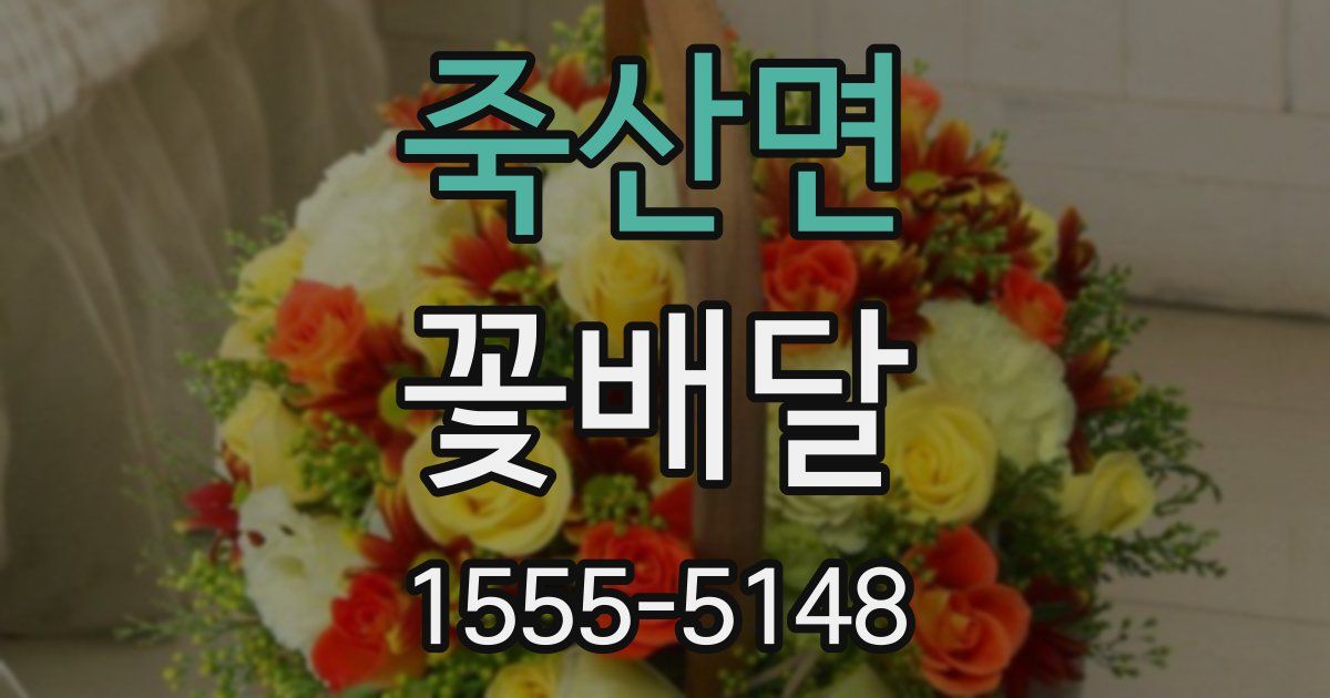 죽산면 꽃배달
