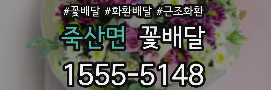 죽산면 꽃배달