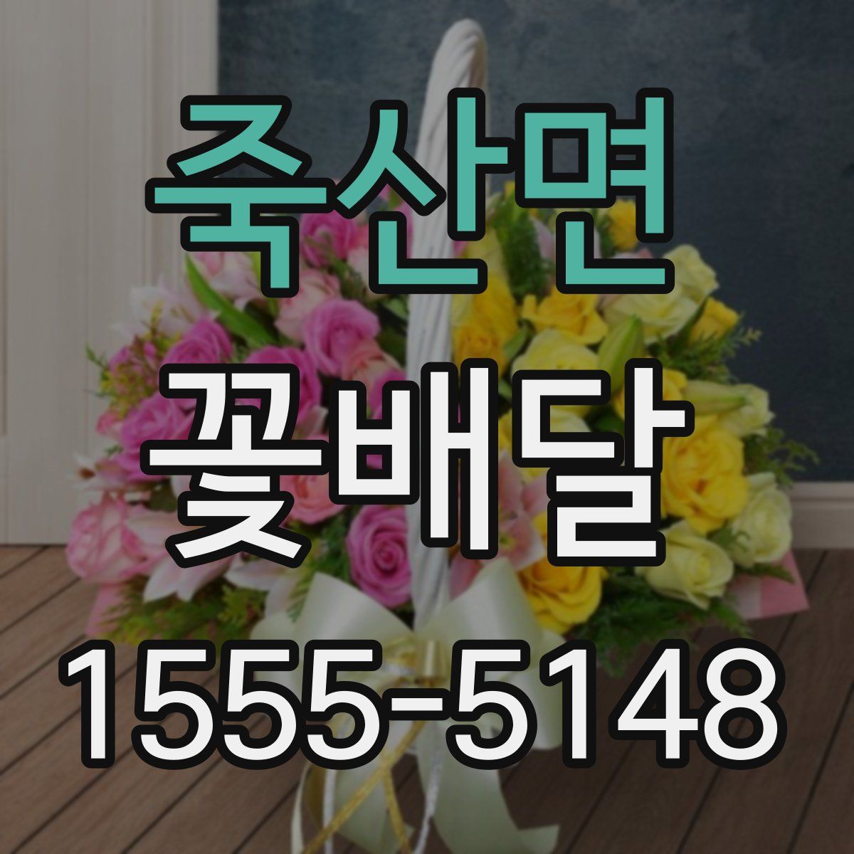죽산면 꽃배달