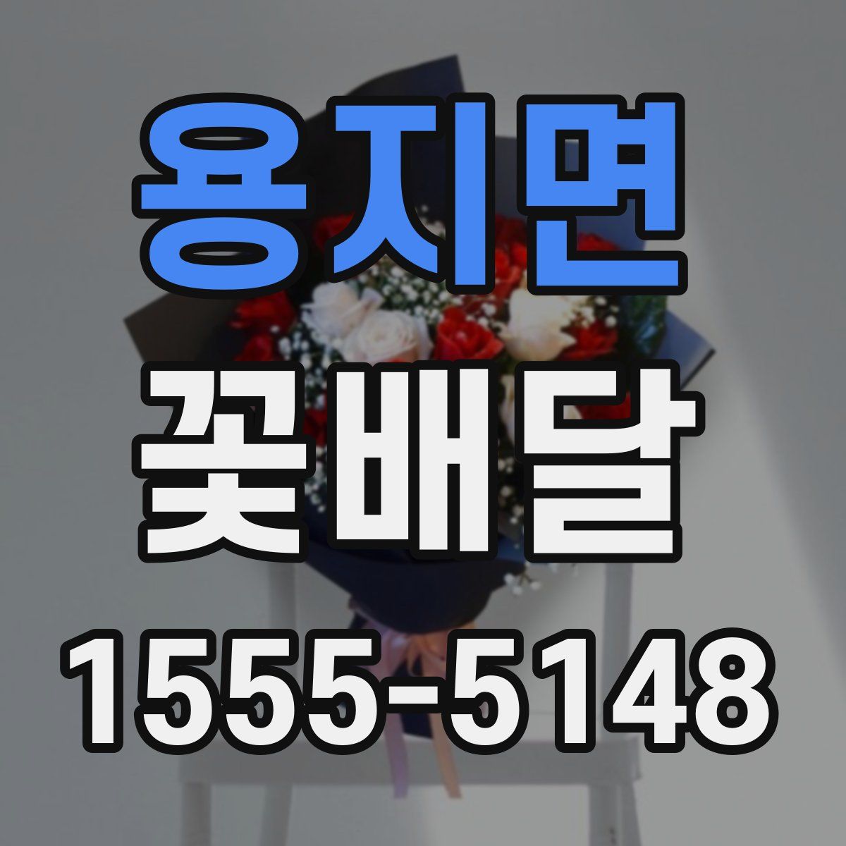 용지면 꽃배달