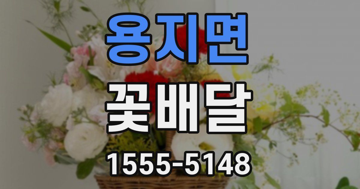 용지면 꽃배달