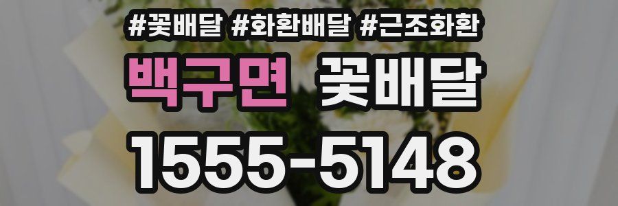 백구면 꽃배달