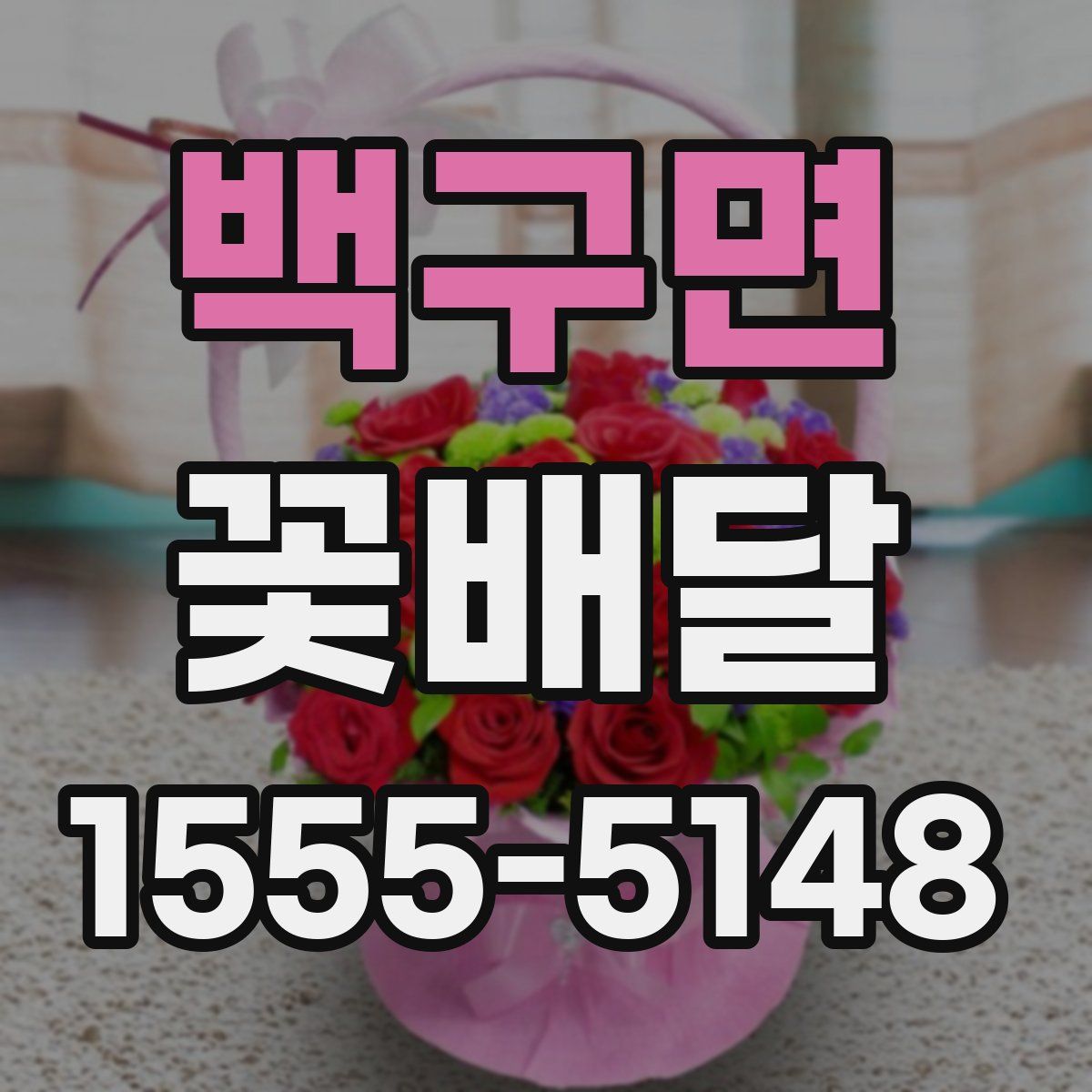 백구면 꽃배달