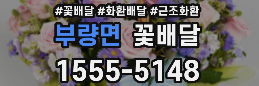 부량면 꽃배달