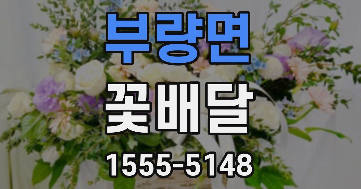 부량면 꽃배달