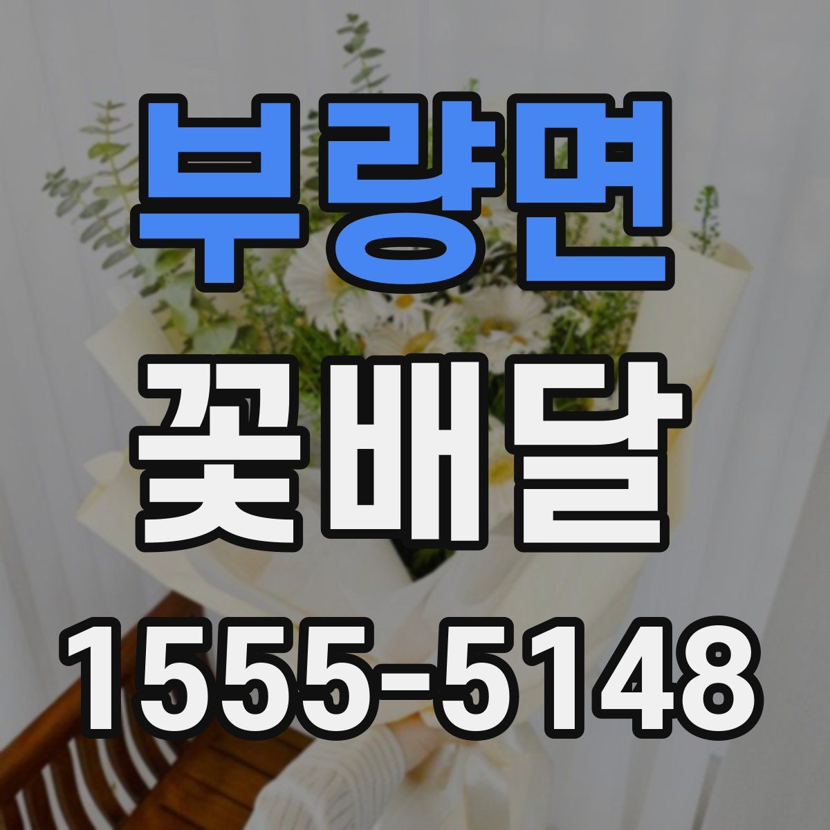부량면 꽃배달