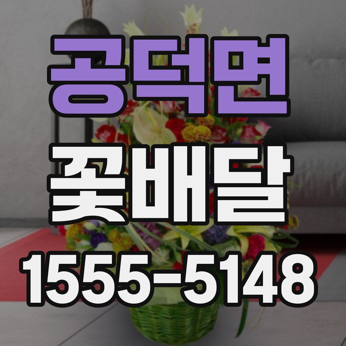 공덕면 꽃배달