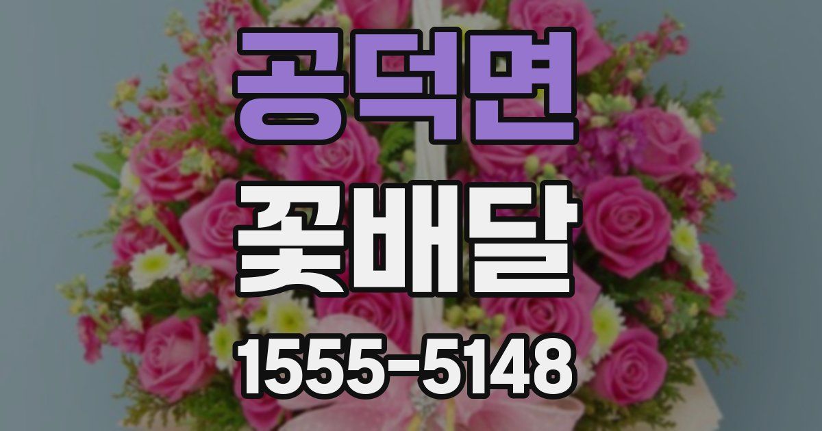 공덕면 꽃배달