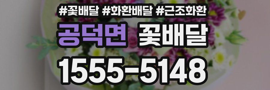 공덕면 꽃배달