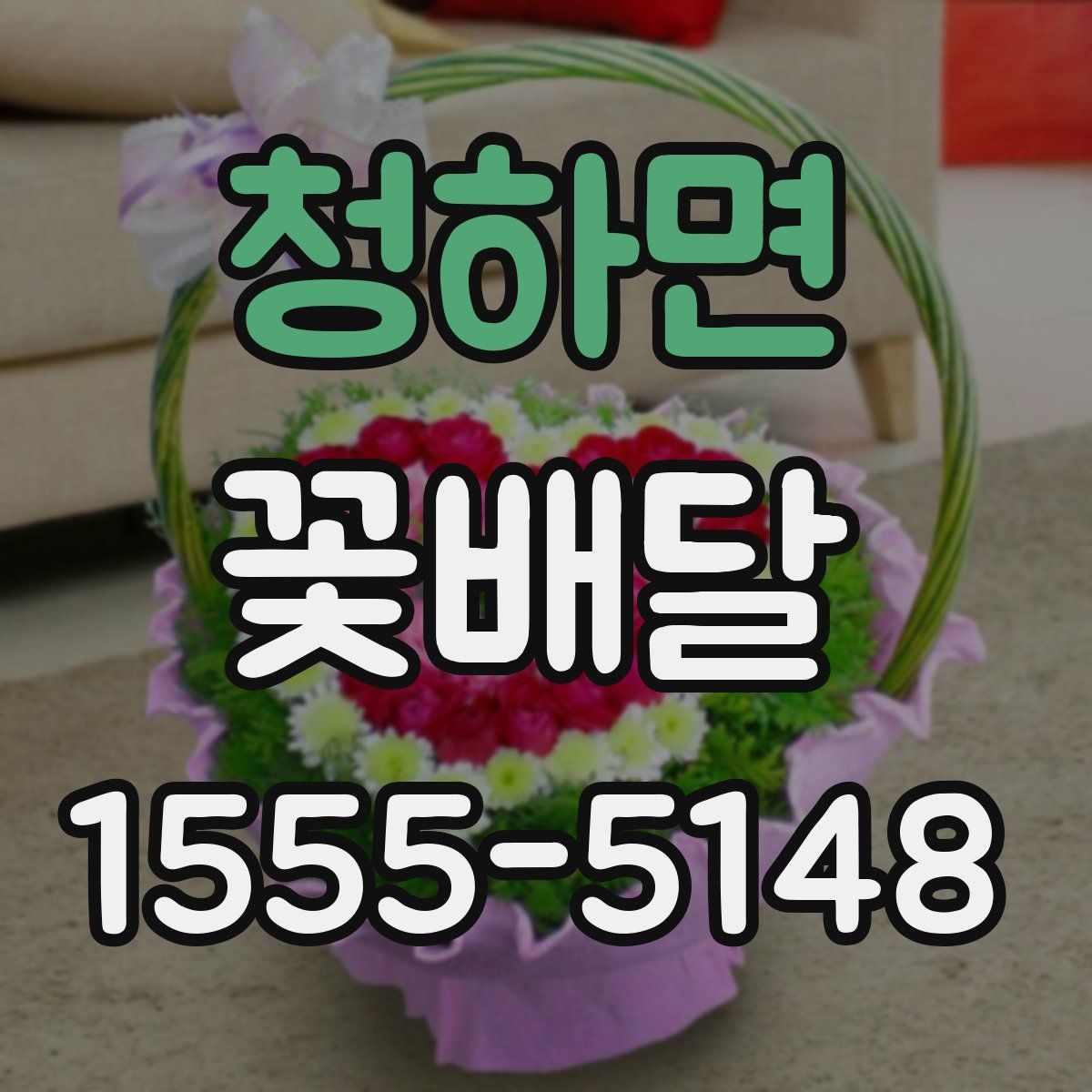 청하면 꽃배달