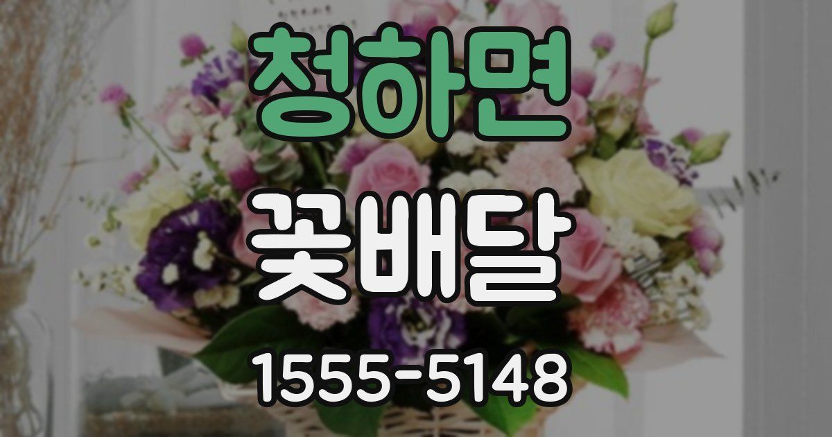 청하면 꽃배달