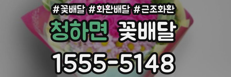 청하면 꽃배달