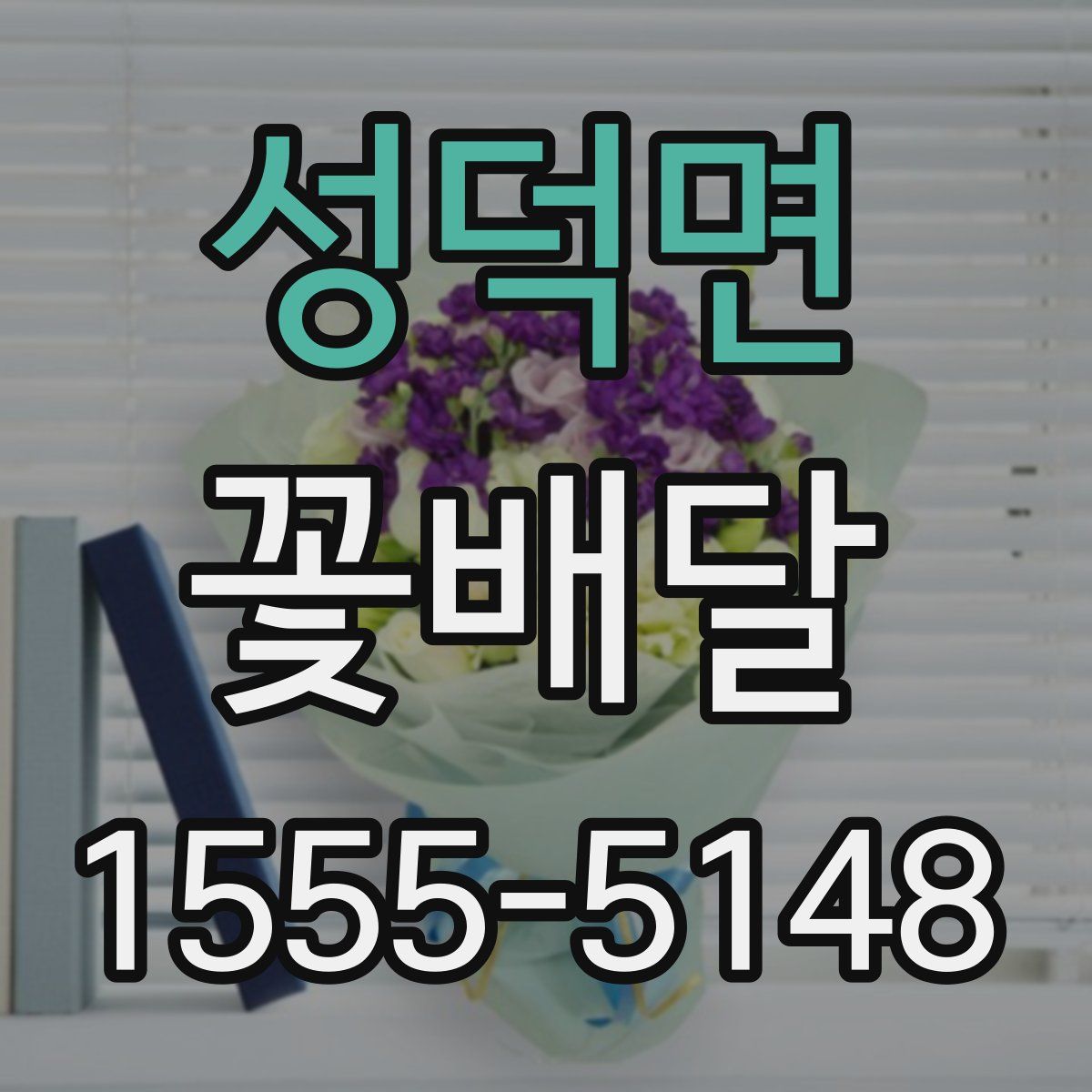성덕면 꽃배달