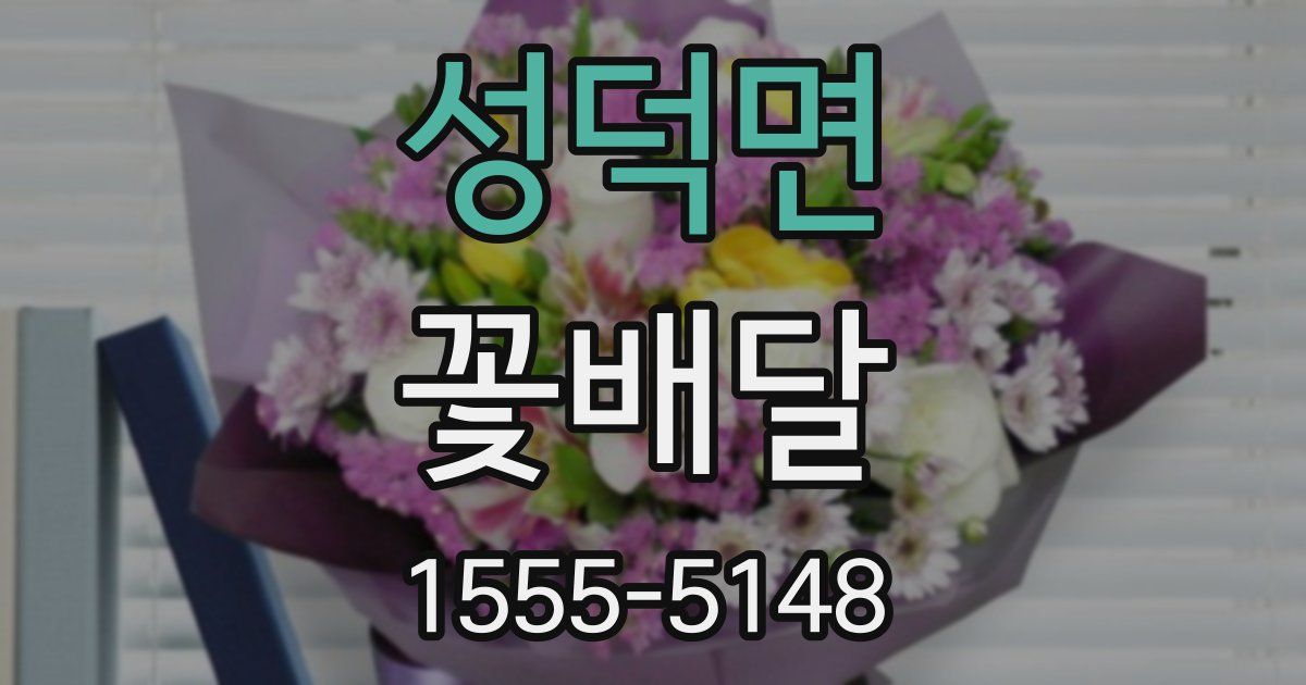 성덕면 꽃배달