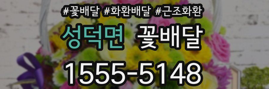 성덕면 꽃배달