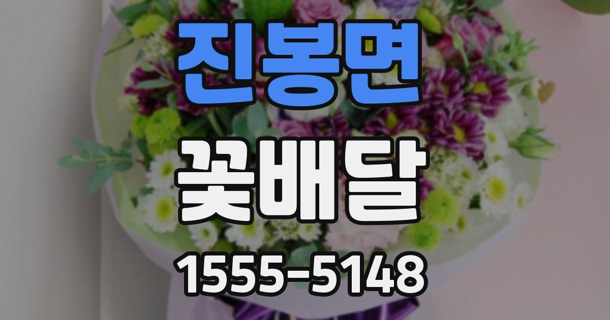 진봉면 꽃배달