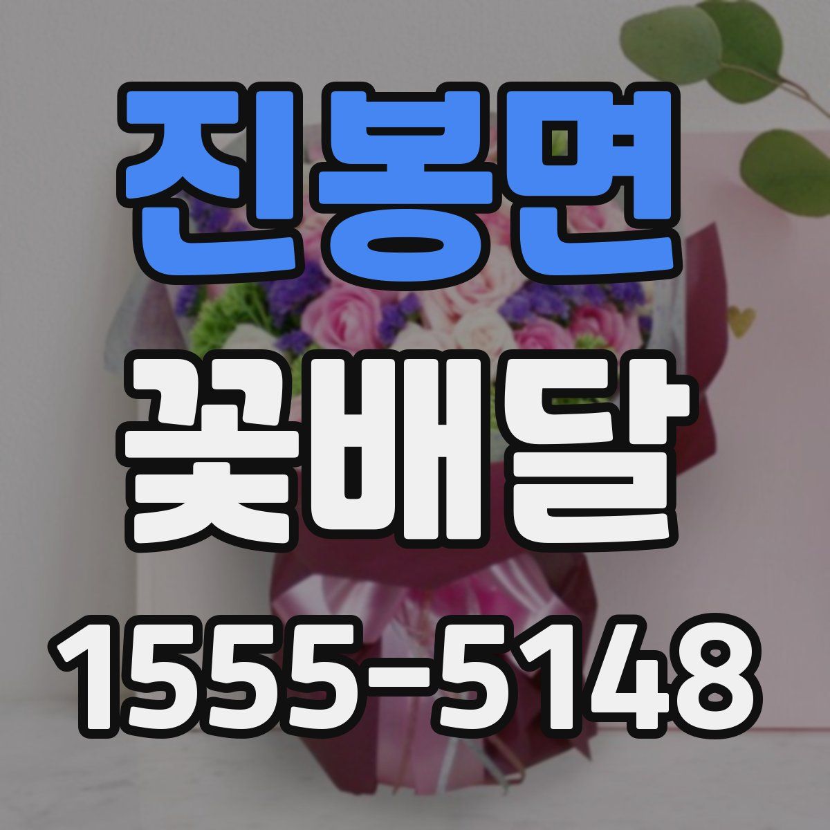 진봉면 꽃배달