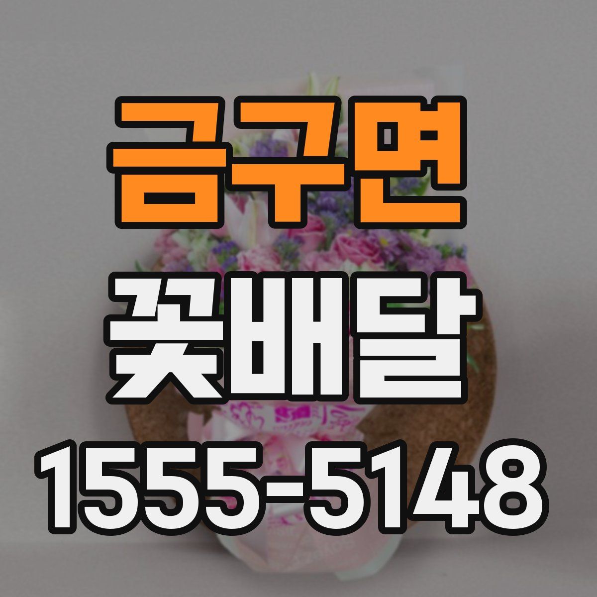 금구면 꽃배달