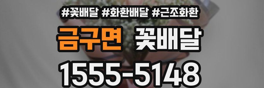 금구면 꽃배달