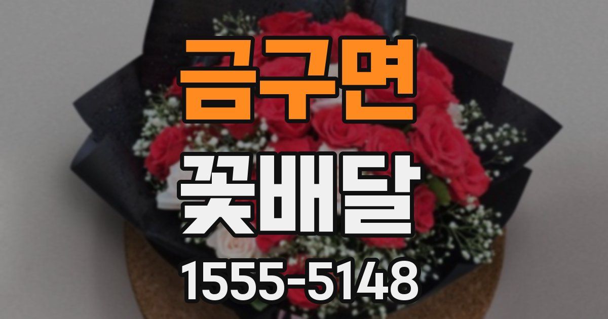 금구면 꽃배달