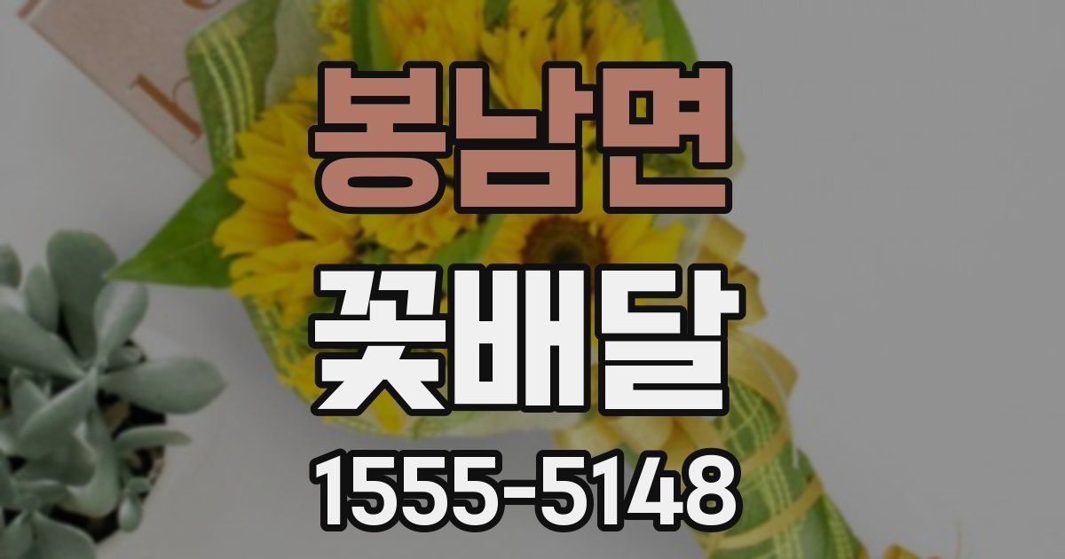 봉남면 꽃배달