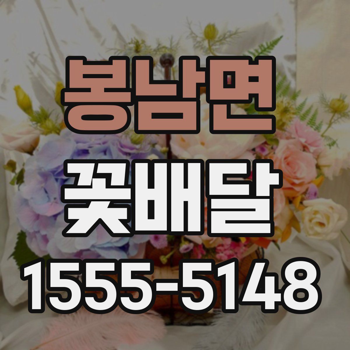 봉남면 꽃배달