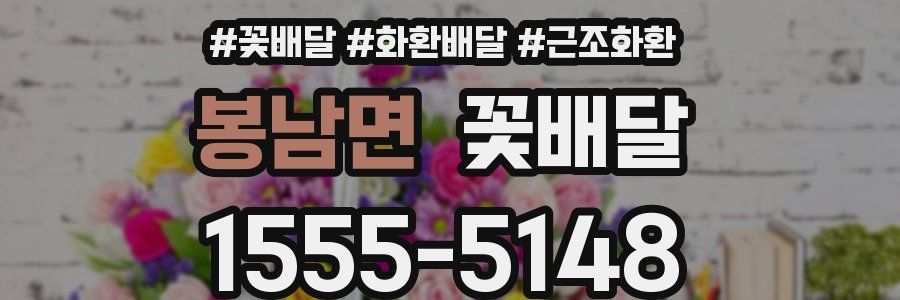봉남면 꽃배달