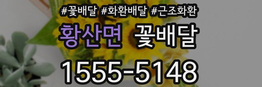 황산면 꽃배달