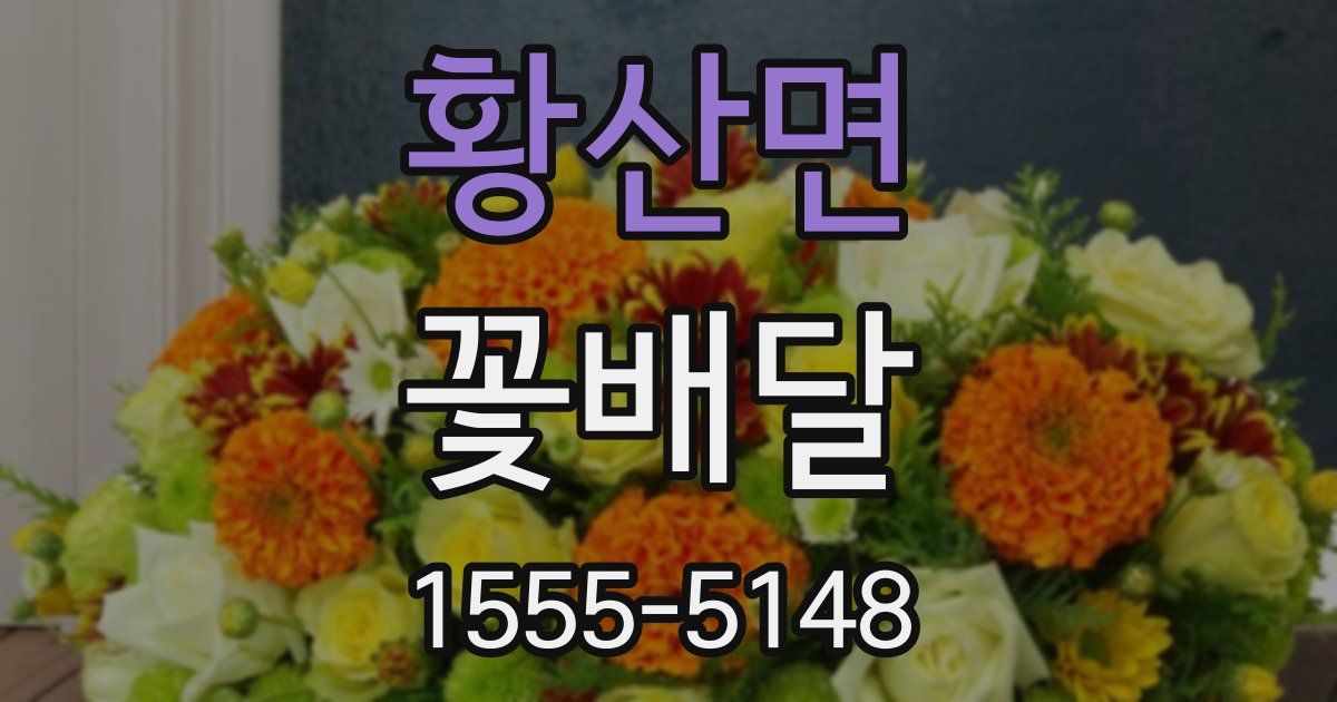 황산면 꽃배달