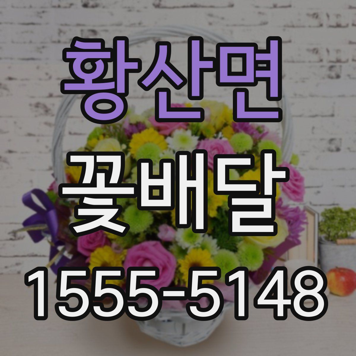 황산면 꽃배달