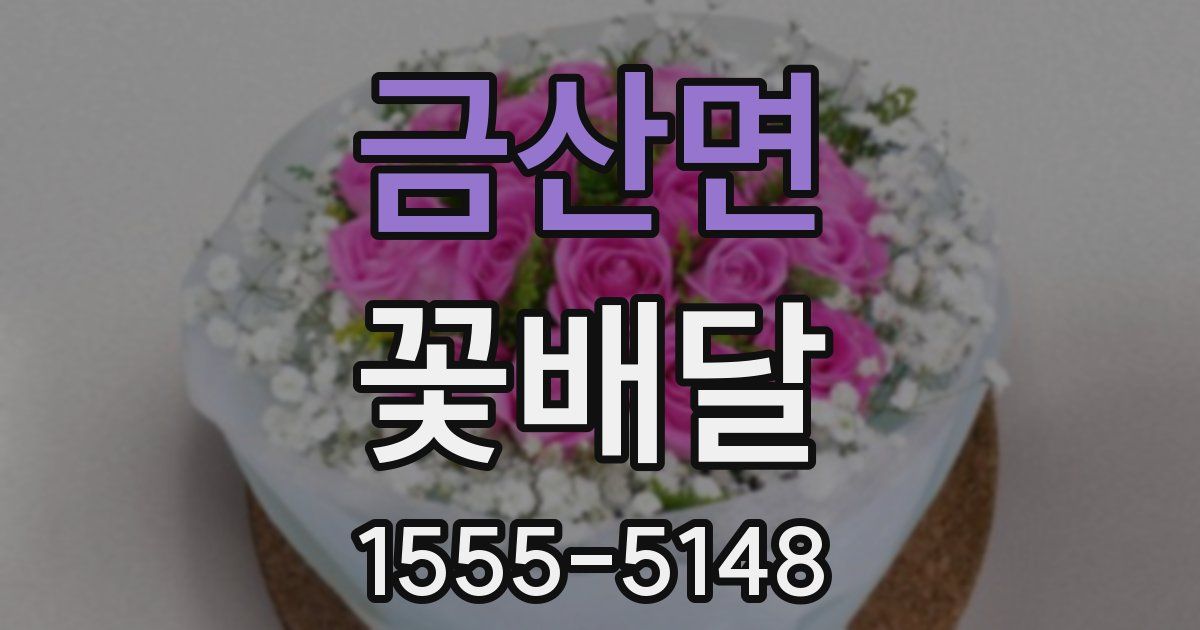 금산면 꽃배달