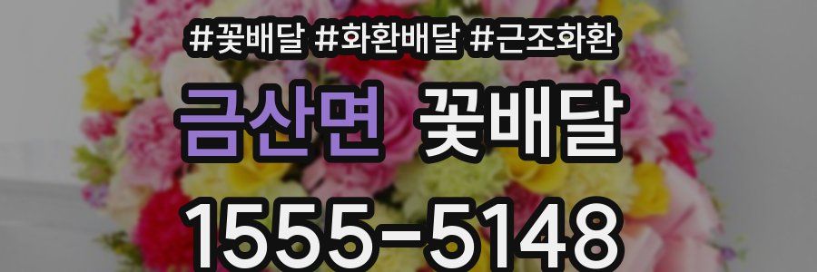 금산면 꽃배달