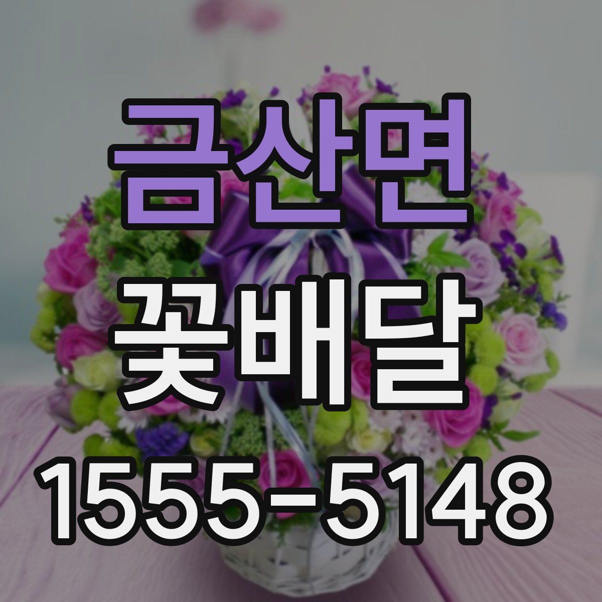 금산면 꽃배달