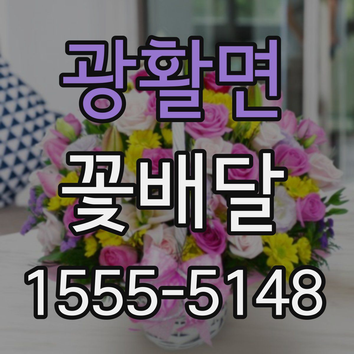 광활면 꽃배달