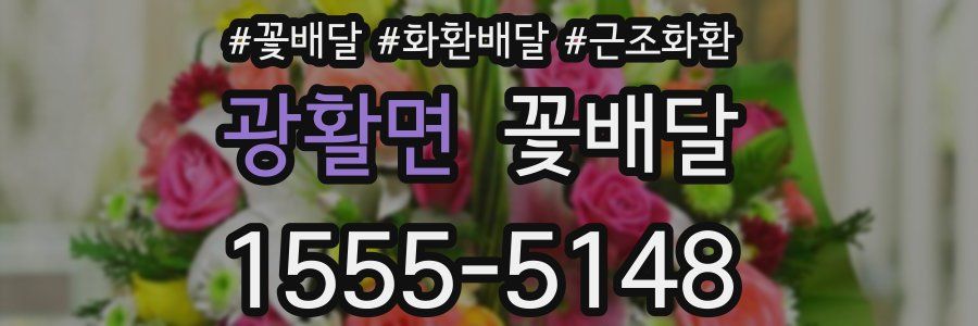 광활면 꽃배달