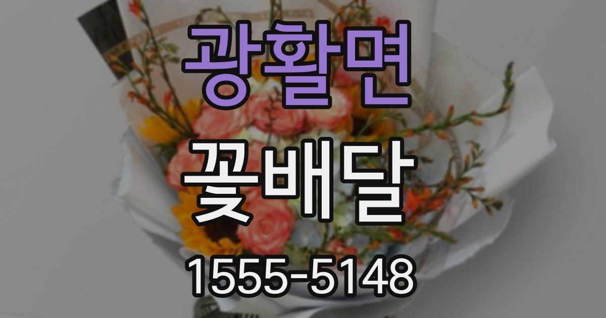광활면 꽃배달