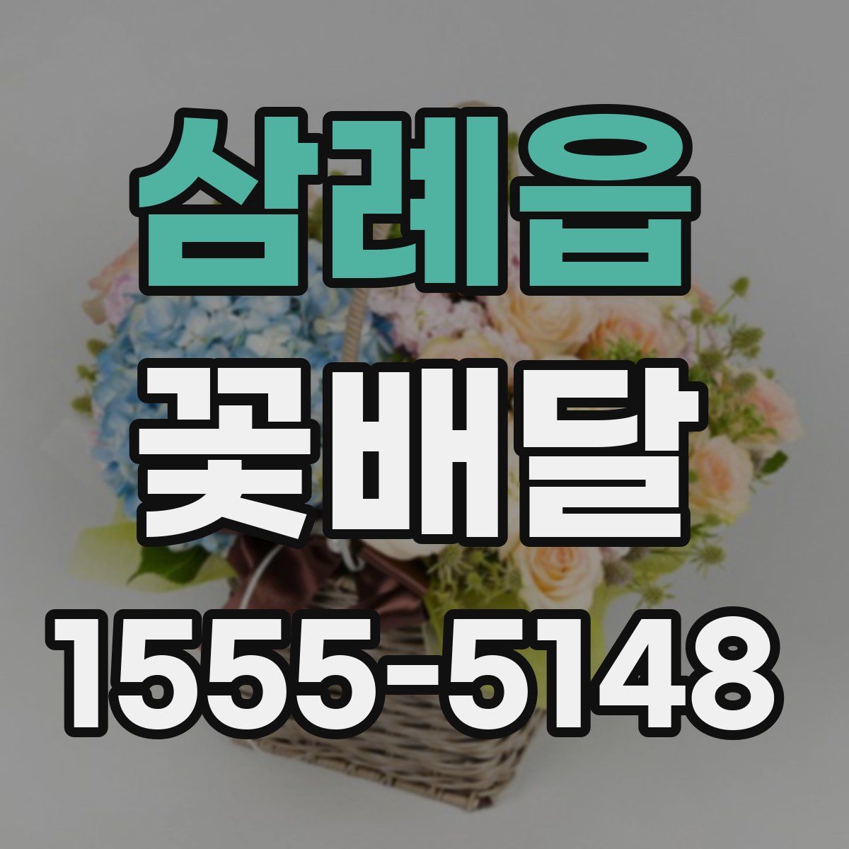 삼례읍 꽃배달