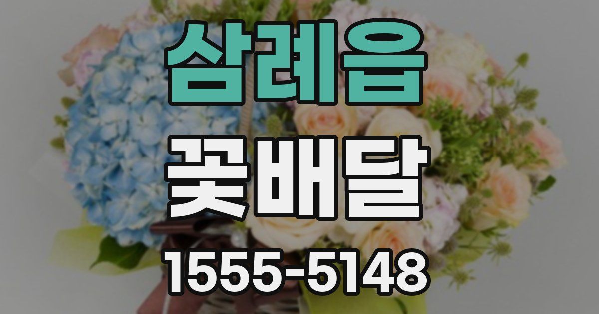 삼례읍 꽃배달