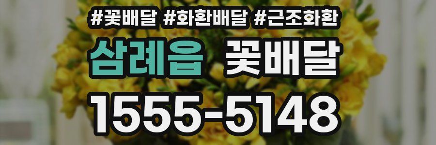 삼례읍 꽃배달