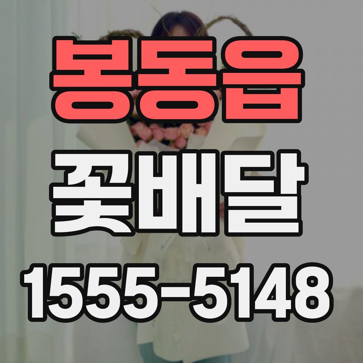봉동읍 꽃배달