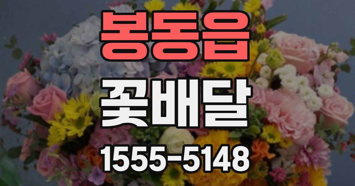 봉동읍 꽃배달