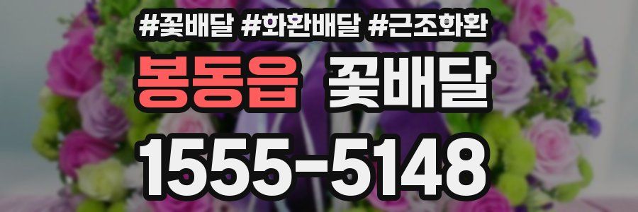 봉동읍 꽃배달