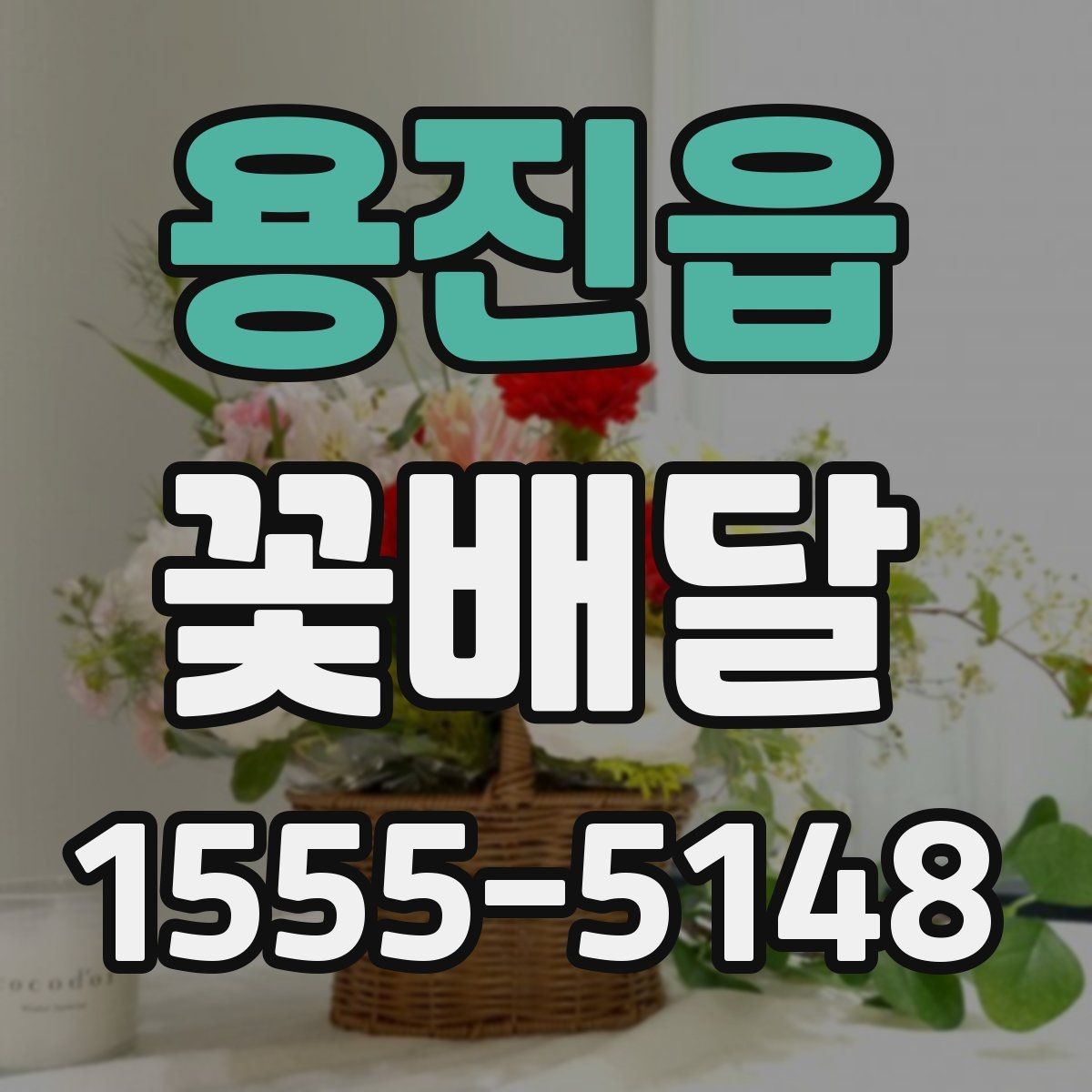 용진읍 꽃배달 배송 일정 잡을 때 유용한 정보