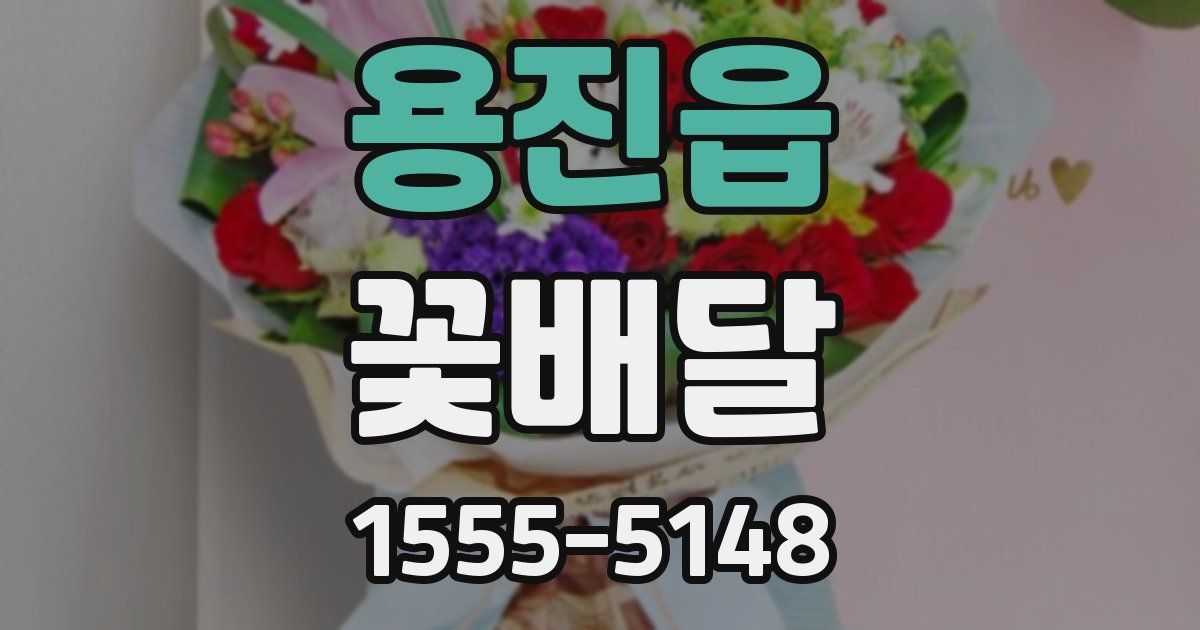 용진읍 꽃배달