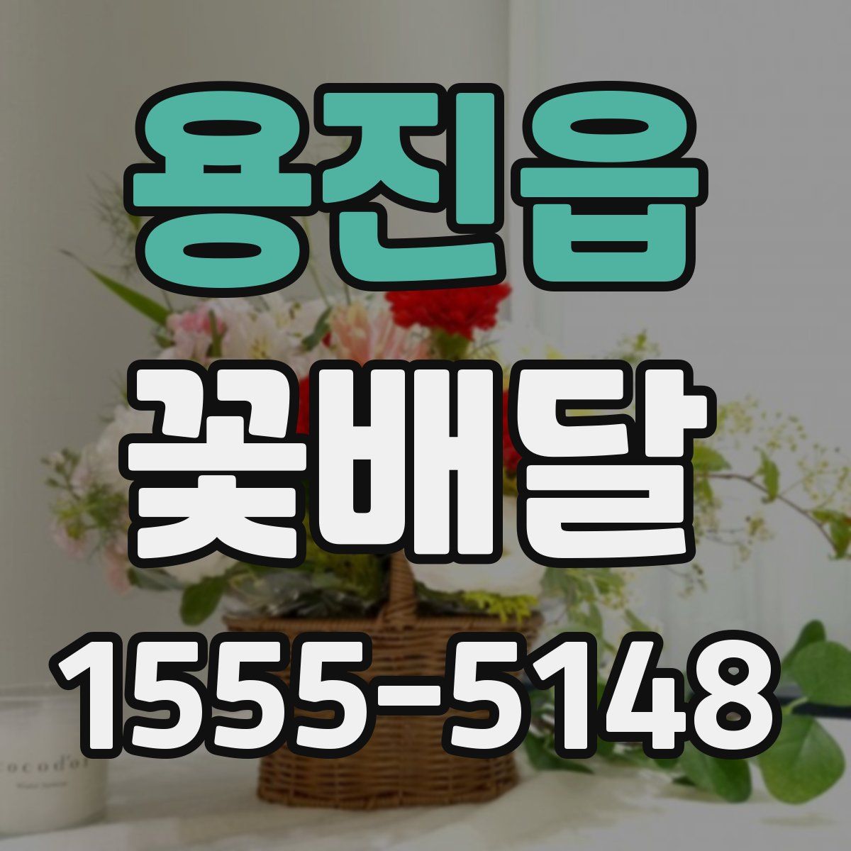 용진읍 꽃배달