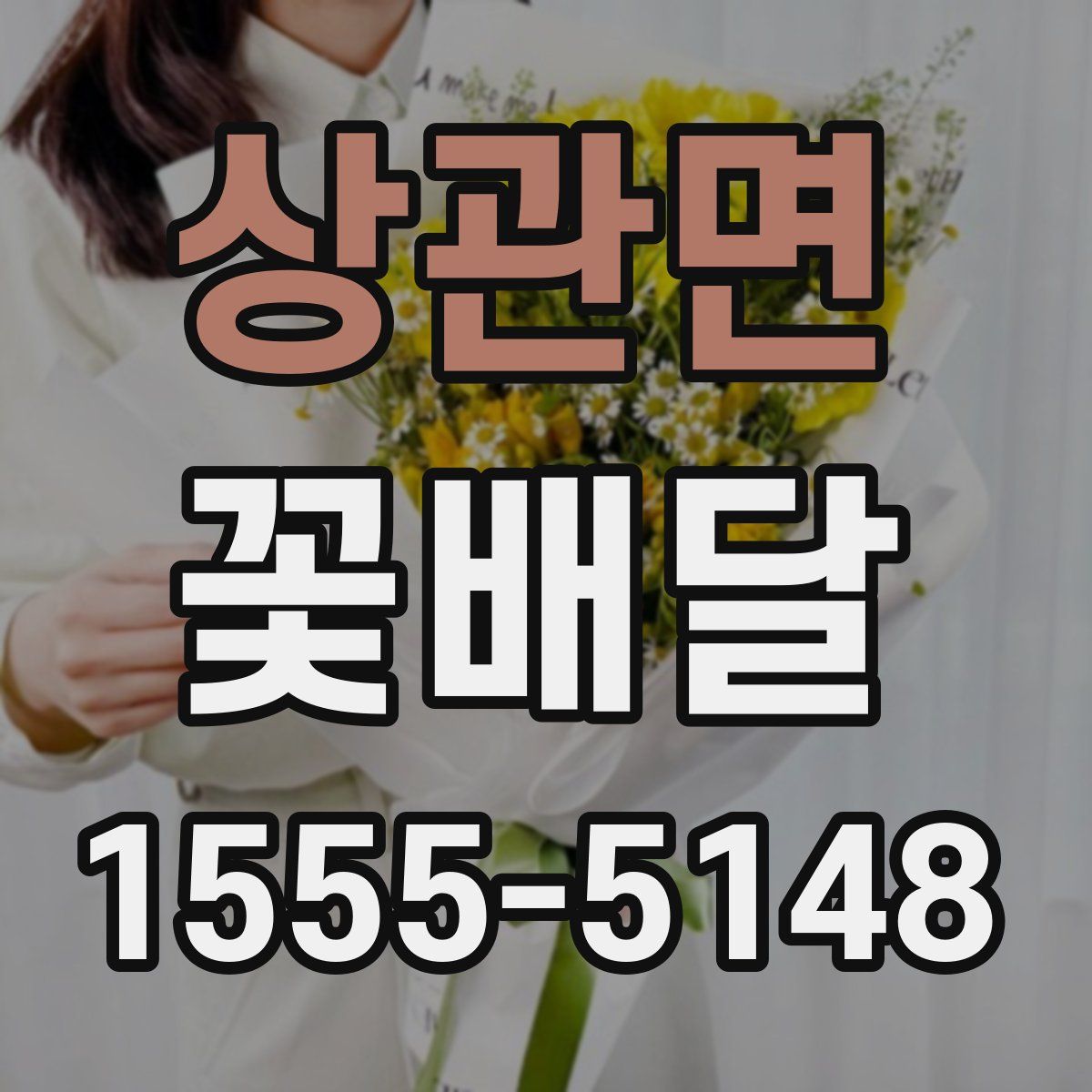 상관면 꽃배달