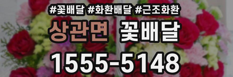 상관면 꽃배달